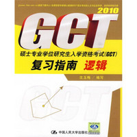 2010硕士专业学位研究生入学资格考试（GCT）复习指南：逻辑