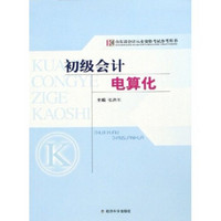 山东省会计从业资格考试参考用书：初级会计电算化