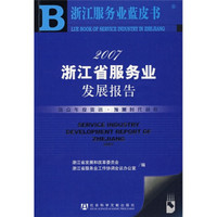 2007浙江省服务业发展报告（附光盘）