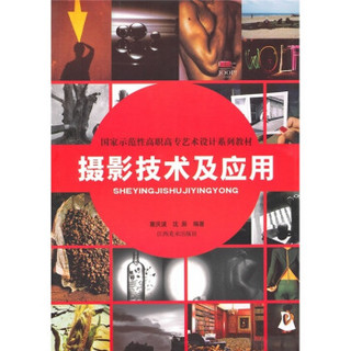 国家示范性高职高专艺术设计系列教材：摄影技术及应用