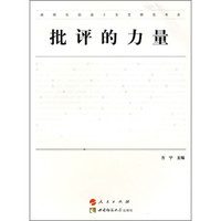 批评的力量