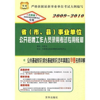 公共基础知识（综合基础知识）：历年真题及华图名师详解