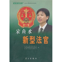 宋鱼水：新型法官