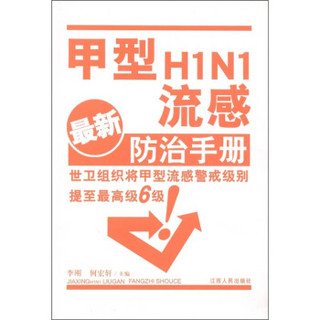 甲型H1N1流感防治手册（最新）（附光盘1张）