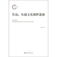 鲁迅：从越文化视野透视