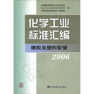 化学工业标准汇编橡胶及塑料软管（2006）