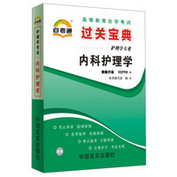 天一自考通·高等教育自学考试过关宝典：内科护理学（护理学专业）