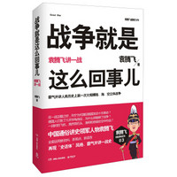 战争就是这么回事儿：袁腾飞讲一战