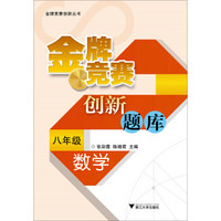 金牌竞赛创新丛书·金牌竞赛创新题库：数学（8年级）