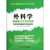 医学主干课程精编笔记与考研通关训练:外科学精编笔记与考研指南