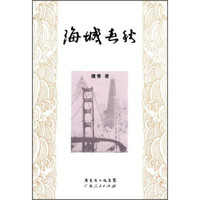 海城春秋