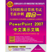 全国职称计算机考试考前冲刺四合一：PowerPoint 2007中文演示文稿