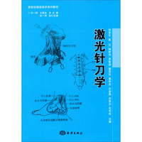 新世纪微创医学系列教材：激光针刀学