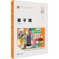 弟子规（彩绘注音版）/素质版·小学语文新课标必读丛书