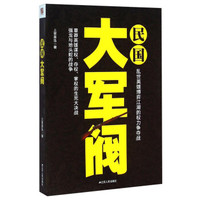 民国大军阀