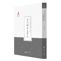 清代妇女文学史/近代名家散佚学术著作丛刊·文学