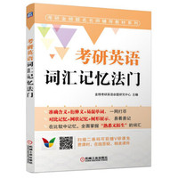 考研英语词汇记忆法门