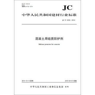 混凝土用硅质防护剂 JC/T2235-2014