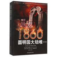 1860：圆明园大劫难