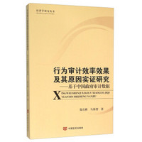 行为审计效率效果及其原因实证研究 基于中国政府审计数据