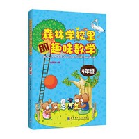 森林学校里的趣味数学：四年级