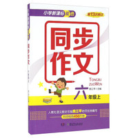 小学新课标双色同步作文（六年级上 第13次修订）