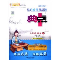 （2016秋）综合应用创新题典中点 数学 九年级上BS版（北师大版） 第5版