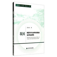 公共经济与公共政策齐鲁文库：我国新型农村社会养老保险的经济效应研究