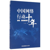 中国网络行动十年 动因、过程与影响
