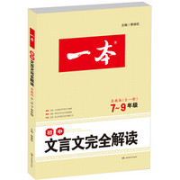 2017年一本 初中文言文完全解读：7-9年级（苏教版 全一册）