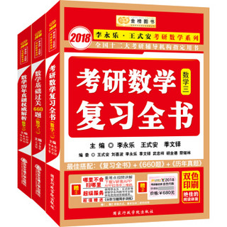 金榜图书2018李永乐·王式安 复习全书+基础过关660题+历年真题权威解析 数学三（套装共3册）