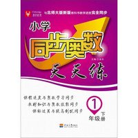 小学同步奥数天天练：一年级下册（北师）