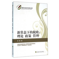 新常态下的税收:理论 政策 管理