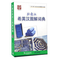 外教社希英汉图解词典/“一带一路”社会文化多语图解系列词典