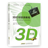 3D打印实用教程