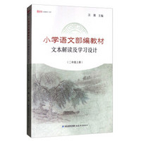 新教师书系 2年级上册/文本解读及学习设计/小学语文部编教材