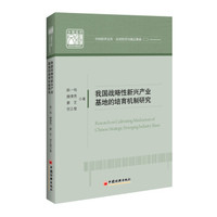 我国战略性新兴产业基地的培育机制研究