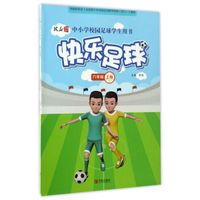 快乐足球（六年级上册）/中小学校园足球学生用书