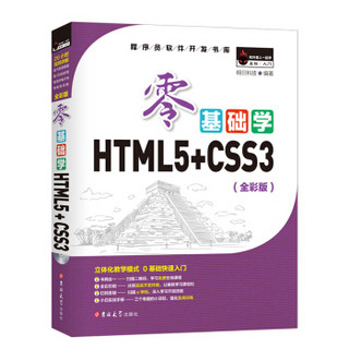 零基础学HTML5+CSS3 （全彩版 附光盘小白手册）