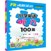 沸腾英语 小学英语听力100篇 二年级