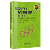 初中尖子生数学超级题典.圆、面积