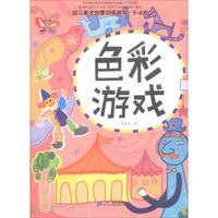 5-6岁色彩游戏/幼儿美术创意训练游戏