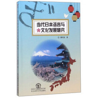 当代日本语言与文化发展研究