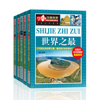 世界之最 世界地理 中国地理 世界未解之谜 中国未解之谜（彩图版 套装全5册）学习改变未来系列