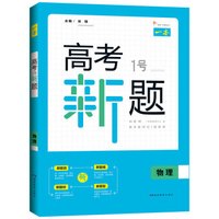 2019 一本高考1号新题物理 高考总复习新课标人教版 高三考试全国卷真题参考书
