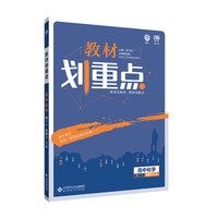 理想树 2019版 教材划重点 高中化学 高一② 必修2 RJ版 人教版 教材全解读