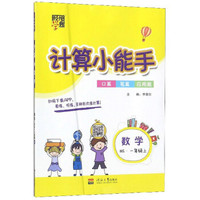 计算小能手：数学（一年级上 BS）
