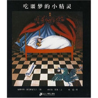 恩德作品绘本:吃噩梦的小精灵