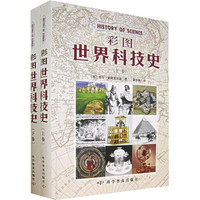 中国科学技术出版社 《彩图世界科技史》（套装2册）