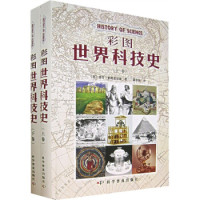 《彩图世界科技史》(套装上下册)